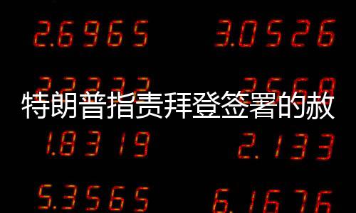 特朗普指责拜登签署的赦免令无效，引发新一轮争议