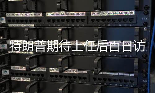 特朗普期待上任后百日访华，中美关系的新篇章