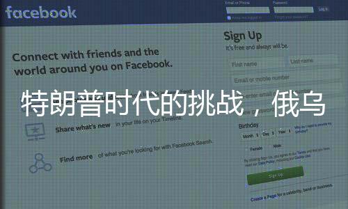 特朗普时代的挑战，俄乌和平进程的复杂性和不确定性分析