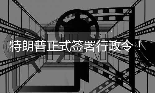 特朗普正式签署行政令！旨在推动关闭美国教育部