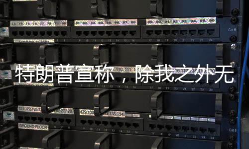 特朗普宣称，除我之外无人能挡普京 两国关系究竟何去何从？