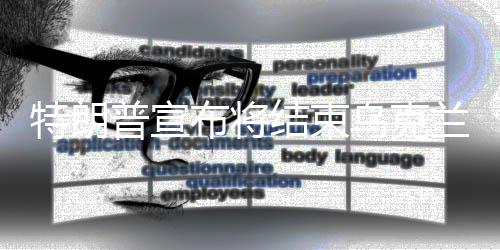 特朗普宣布将结束乌克兰战争，和平曙光初现