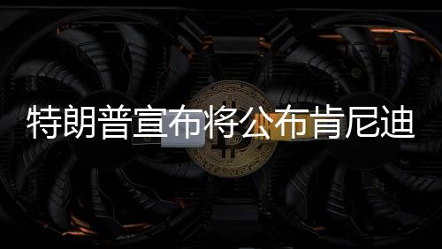 特朗普宣布将公布肯尼迪遇刺案档案，解密历史疑云，揭开真相的面纱？