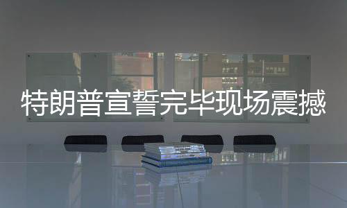 特朗普宣誓完毕现场震撼响起礼炮，庆祝新一届任期开始