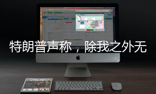 特朗普声称，除我之外无人能止普京——国际关系的独特视角