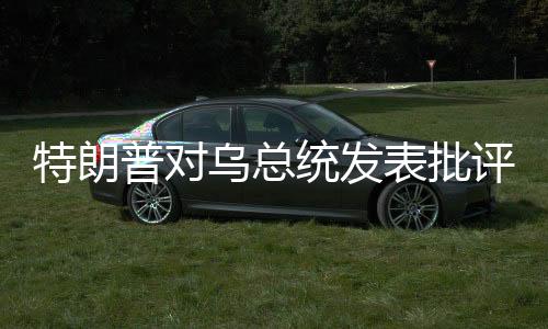 特朗普对乌总统发表批评言论，三年前的决策失误导致当前局势延续