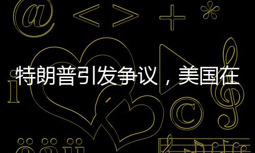 特朗普引发争议，美国在第三次世界大战的边缘赌博？