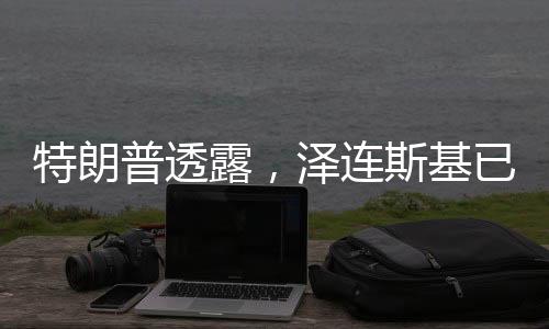 特朗普透露，泽连斯基已准备好重返谈判桌，俄乌局势或将迎来新转机？