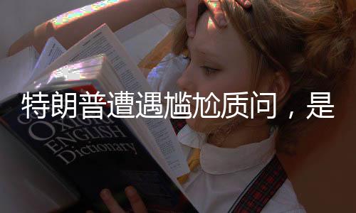 特朗普遭遇尴尬质问，是否被普京尊重？他的回应引发热议