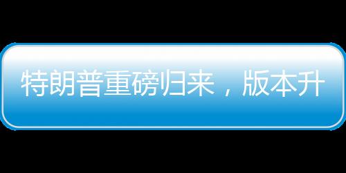 特朗普重磅归来，版本升级，俄伊关系升温开启新时代