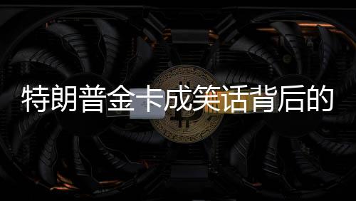 特朗普金卡成笑话背后的故事