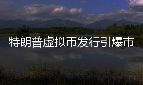 特朗普虚拟币发行引爆市场，盘中暴涨超12倍！投资者争相抢购引发新一轮加密货币浪潮！一探究竟，全程导读带您深入了解此事件背后的种种。本文将围绕这一主题展开详细探讨。请阅读以下内容，标题，特朗普虚拟币引发市场狂潮，盘中暴涨超千倍！一、事件背景近期，关于特朗普发行虚拟币的消息引发了市场的广泛关注。一枚名为特朗普币（TrumpCoin）的数字货币横空出世，瞬间点燃市场热情。这种虚拟货币一经推出，便引发了投资者的疯狂追捧。二、虚拟币盘中暴涨情况随着特朗普币的发行，其价格迅速攀升。据最新数据显示，该虚拟币在短短时间内盘中暴涨高达惊人的千倍之多！这一巨大的涨幅引发了市场的疯狂关注和热议。无数投资者纷纷涌入市场，希望能从中抓住商机。三、事件影响分析（一）投资者热情高涨此次特朗普币的发行引发了投资者的极大兴趣。许多人对这位前美国总统的背景以及他的影响力表示赞赏，纷纷加入到数字货币的行列中。（二）加密货币市场热度上升随着特朗普币的火爆表现，整个加密货币市场也受到了广泛关注。越来越多的人开始关注数字货币的前景和发展潜力。（三）市场波动性加剧虽然特朗普币的暴涨吸引了大量投资者的目光，但也引发了市场的担忧。市场对于其持续性的稳定性和未来的前景存在一定的不确定性，波动性可能进一步加剧。（四）监管风险需警惕随着市场的热度不断攀升，监管风险也随之加剧。未来可能会面临各种监管政策的挑战和不确定性因素，投资者需保持警惕。（五）投资者理性投资提醒投资者在投资过程中应保持理性，充分了解风险并谨慎决策。面对市场的巨大诱惑和风险挑战，投资者应保持冷静的头脑，避免盲目跟风。（六）数字货币市场发展趋势分析随着数字货币市场的不断发展壮大，未来市场趋势将呈现出多元化和竞争格局的态势。各类数字货币的竞争将更加激烈，市场将逐渐趋于成熟和稳定。（七）行业合规性关注数字货币行业的合规性将是未来发展的重要因素之一。投资者在选择投资数字货币时，应关注其合规性和监管环境。（八）技术革新推动数字货币发展数字货币的发展离不开技术的支持和创新。未来随着技术的不断进步和创新应用，数字货币将有望实现更广泛的应用场景和更广阔的发展空间。（九）市场参与者多元化数字货币市场的参与者将越来越多元化。除了个人投资者外，企业、金融机构等也将逐渐参与到数字货币市场中来。（十）加强风险管理和投资教育对于投资者而言，加强风险管理和投资教育至关重要。在投资过程中，应充分了解风险并采取相应的风险管理措施，同时加强投资知识的学习和普及。总结，特朗普虚拟币的发行引发了市场的巨大关注和热议。虽然其暴涨趋势令人瞩目，但投资者仍需保持理性并警惕潜在的风险。同时，随着数字货币市场的不断发展壮大，未来市场将呈现出多元化和竞争格局的态势。投资者应关注市场趋势和行业合规性等方面的问题，加强风险管理和投资教育的重要性不言而喻。在此事件中，让我们共同期待数字货币行业的未来发展并共同探索更多的商机。