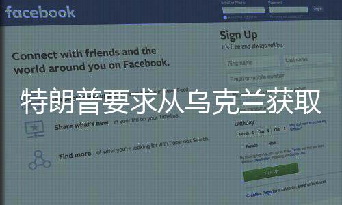 特朗普要求从乌克兰获取一切可得之物，背后隐藏的意图与影响
