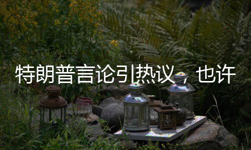 特朗普言论引热议，也许某天乌克兰属于俄罗斯背后的复杂因素