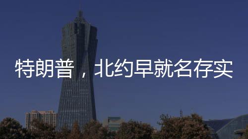特朗普，北约早就名存实亡了