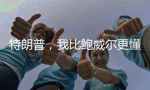 特朗普，我比鲍威尔更懂利率