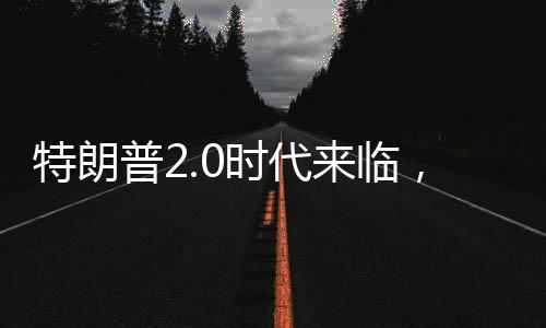 特朗普2.0时代来临，中国机会浮现