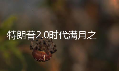 特朗普2.0时代满月之际，好莱坞生态重塑探析