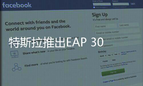 特斯拉推出EAP 30天免费使用权活动，引领智能出行新篇章