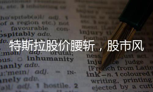 特斯拉股价腰斩，股市风云与市场洞察