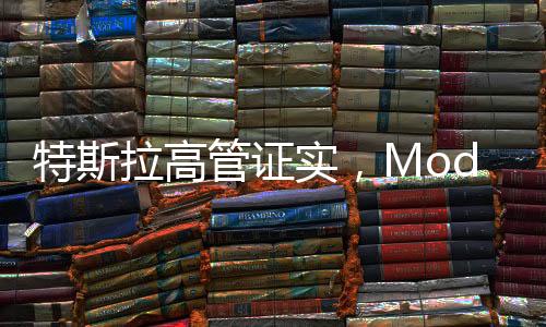 特斯拉高管证实，Model S/X不会停产