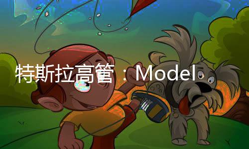 特斯拉高管：Model S和Model X不会停产