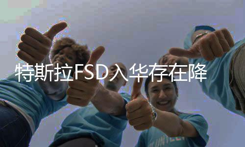 特斯拉FSD入华存在降价可能！首批ModelX媒体人杜俊明：曾经有个收费地图叫凯立德，但后来被免费打败
