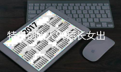 特步创始人90后长女出任CFO，年轻新力量引领企业新篇章