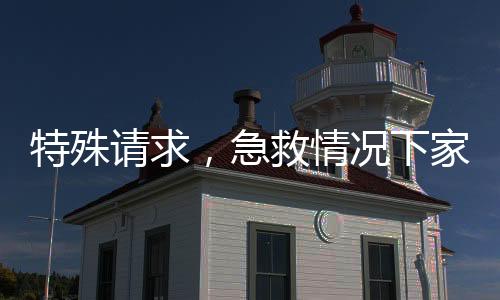 特殊请求，急救情况下家属须承担患者担架转运责任