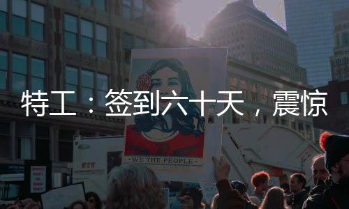 特工：签到六十天，震惊郑耀先！