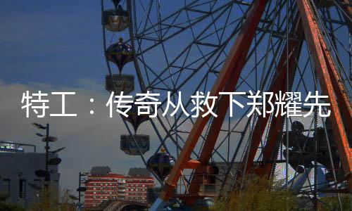 特工：传奇从救下郑耀先开始