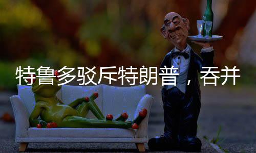 特鲁多驳斥特朗普，吞并加拿大并非玩笑言论