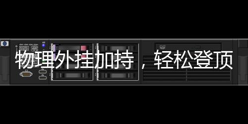 物理外挂加持，轻松登顶泰山——探索智能登山新体验