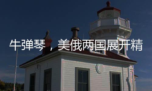 牛弹琴，美俄两国展开精诚合作