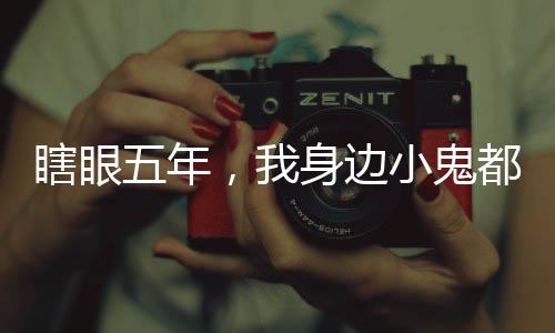 瞎眼五年，我身边小鬼都成阎罗了