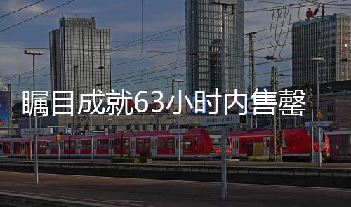 瞩目成就63小时内售罄753台问界，智能科技的飞速发展与市场热捧的新里程碑