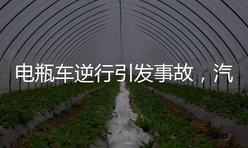 电瓶车逆行引发事故，汽车避让不及撞护栏
