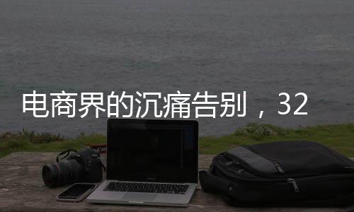 电商界的沉痛告别，32岁电商研究专家刘志远因病离世