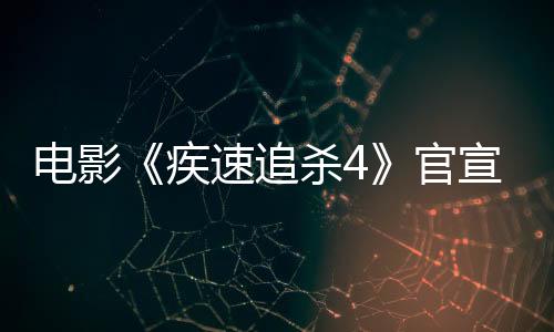 电影《疾速追杀4》官宣定档 3月14日国内上映