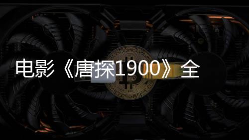 电影《唐探1900》全新物料三连发 温州路演刘昊然白客张新成欢乐复刻名场面