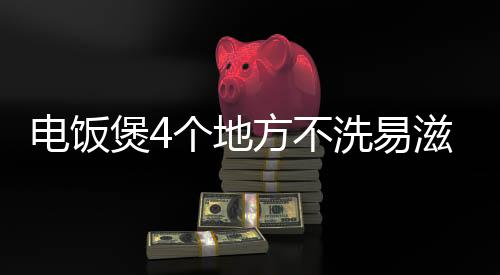 电饭煲4个地方不洗易滋生蟑螂，变蟑螂蒸饭风险大增
