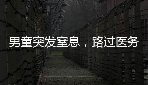 男童突发窒息，路过医务人员跨栏救人，生命的守护者，英勇展现医德之光