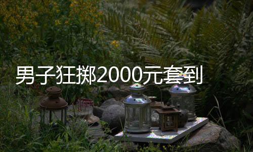 男子狂掷2000元套到玛莎拉蒂，一场令人瞩目的幸运事件