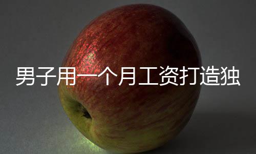 男子用一个月工资打造独特电子春联，展现创意与传统文化的融合