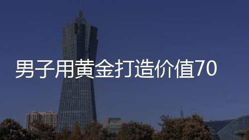 男子用黄金打造价值70万的豪华火锅锅具，刷新火锅新高度
