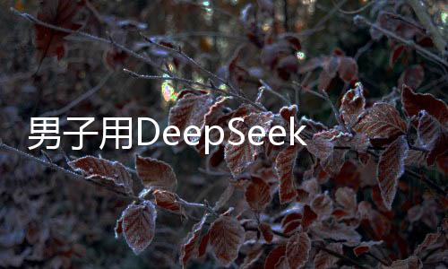 男子用DeepSeek预测彩票号码中奖，引发社会热议