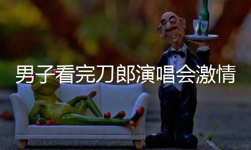 男子看完刀郎演唱会激情四溢，一路高歌