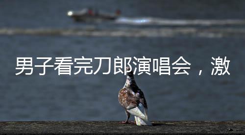 男子看完刀郎演唱会，激动不已，出来一路高歌