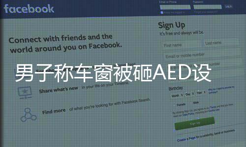 男子称车窗被砸AED设备遭窃，勇敢出手救援——目击紧急救援时刻与追踪事件真相