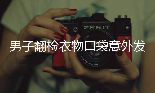 男子翻检衣物口袋意外发现彩票中得巨额奖金——1800万！